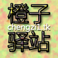橙子驿站/chengzi1.tk